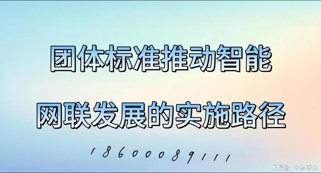 團(tuán)體標(biāo)準(zhǔn)如何推動智能網(wǎng)聯(lián)發(fā)展(圖3)