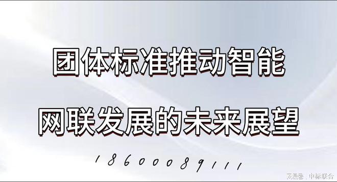 團(tuán)體標(biāo)準(zhǔn)如何推動智能網(wǎng)聯(lián)發(fā)展(圖2)